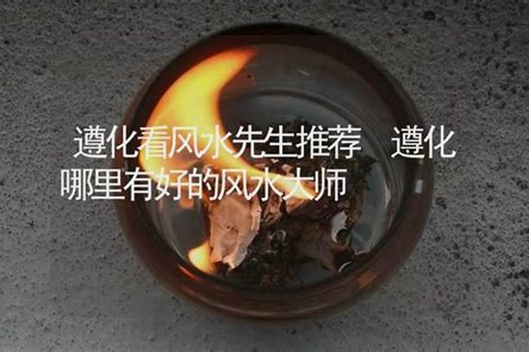 遵化哪位老师看风水比较好