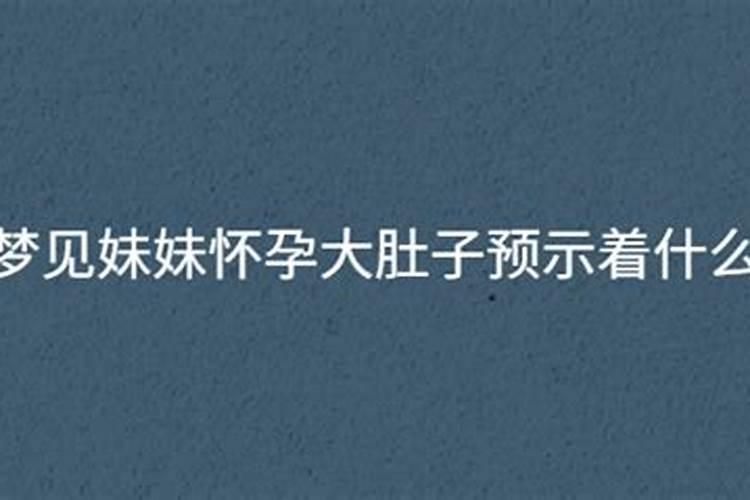 梦见表妹怀孕大肚子并裸体