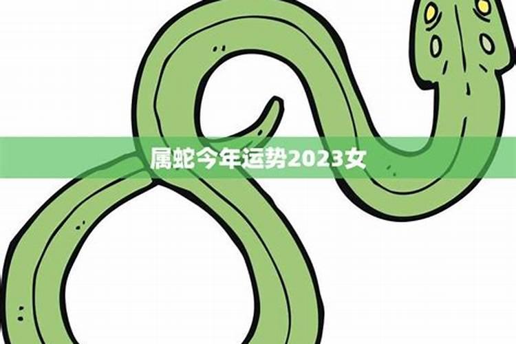 属蛇女今年运势2023年运势