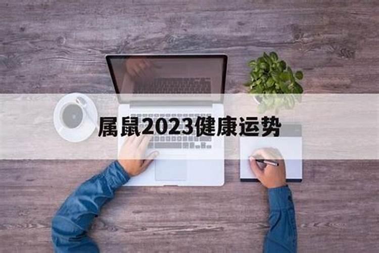 1948年属鼠人能活过2023年吗