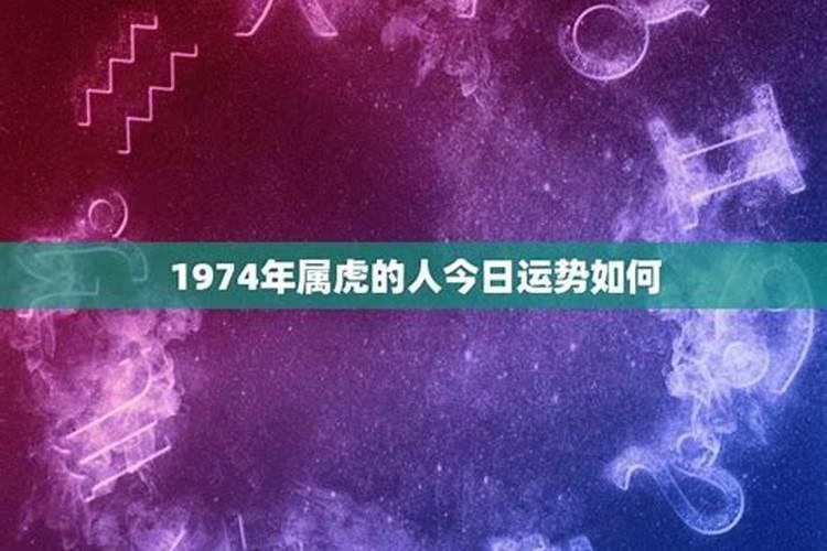 1974属虎的今日运势