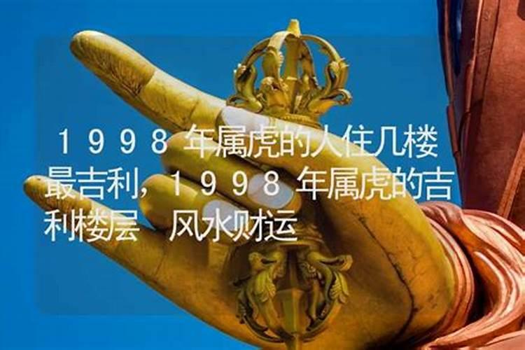 1998属虎的住几楼最吉利