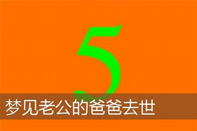 梦见老公的爸爸是什么意思