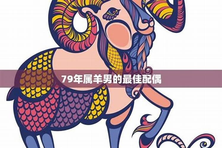 1991年男属羊最佳配偶，91年男属羊的和什么属相最配