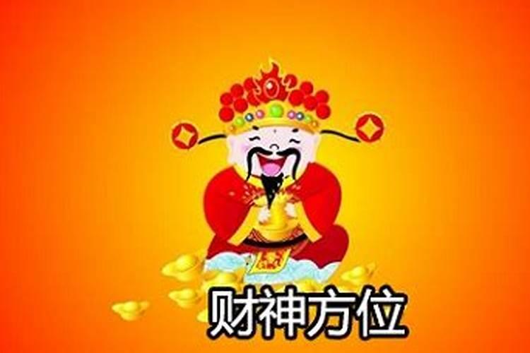 每天的财神方位怎么看，怎么知道每天的财神方位呢