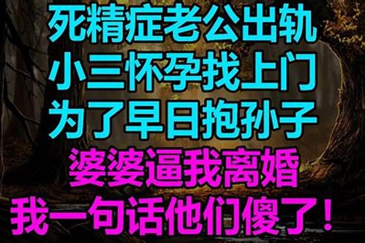 梦见老公出轨小三怀孕找上门