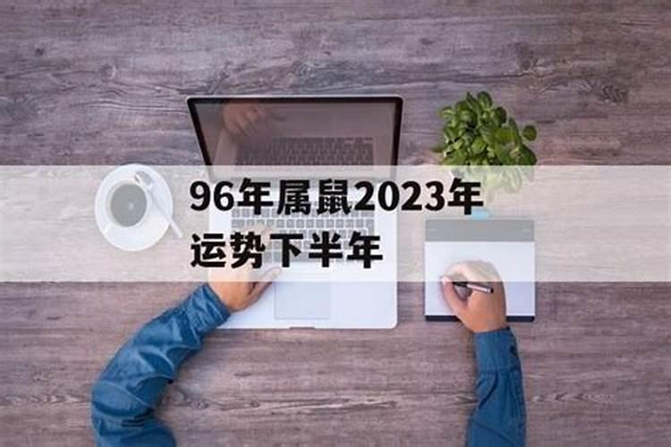 属鼠2023下半年烂桃花