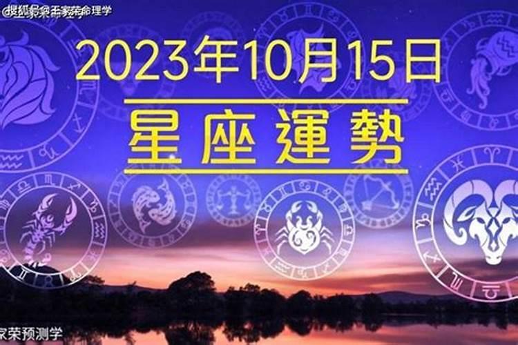 2023年10月15号星座运势