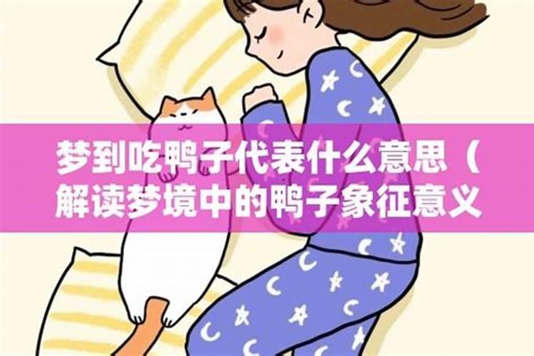 梦见别人给我鸭子吃