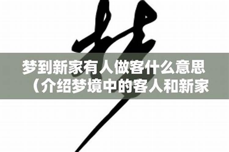 梦到高官来家做客