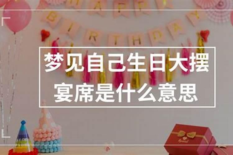 梦到母亲过生日是什么意思