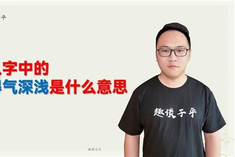 八字中得气什么意思