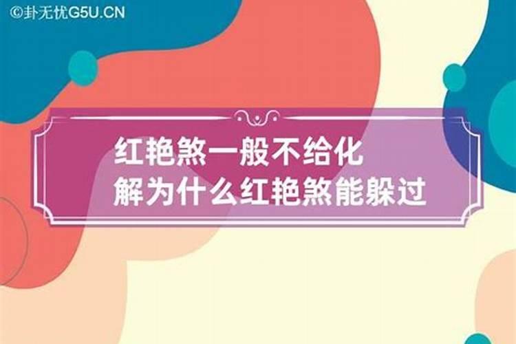 红艳煞必须得化解吗