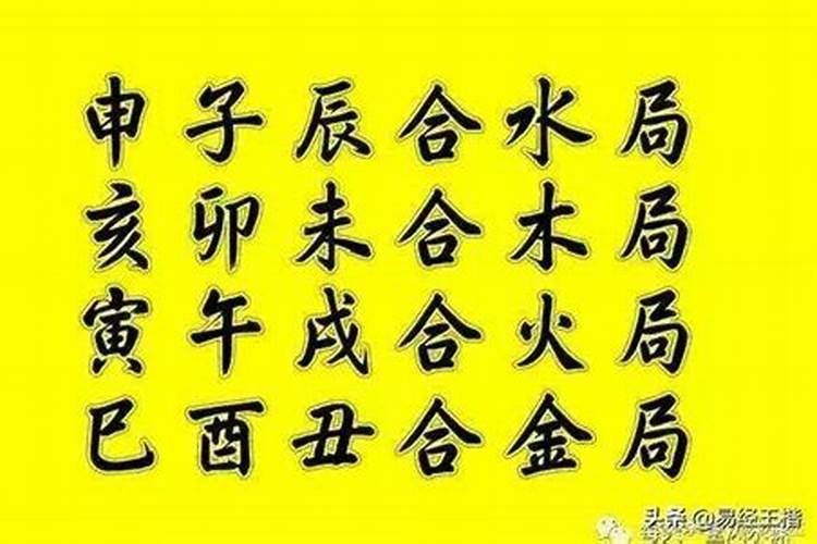 地支三合局怎么看婚姻