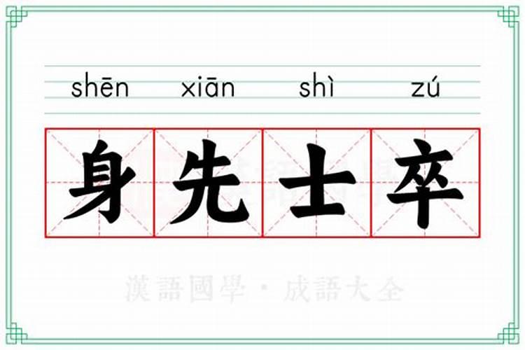 身先士卒身先死是什么生肖
