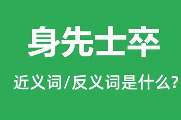 身先士卒身先死是什么生肖