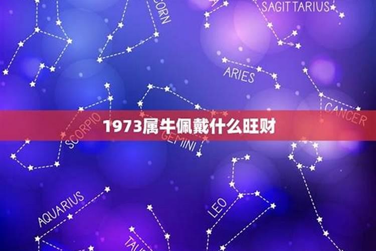 1973属牛佩戴什么招财转运