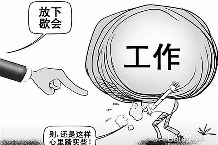 工作压力大怎么化解