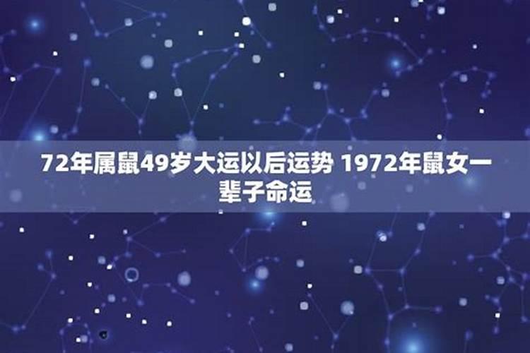 72年属鼠女49岁2024年的运程有桃花运吗