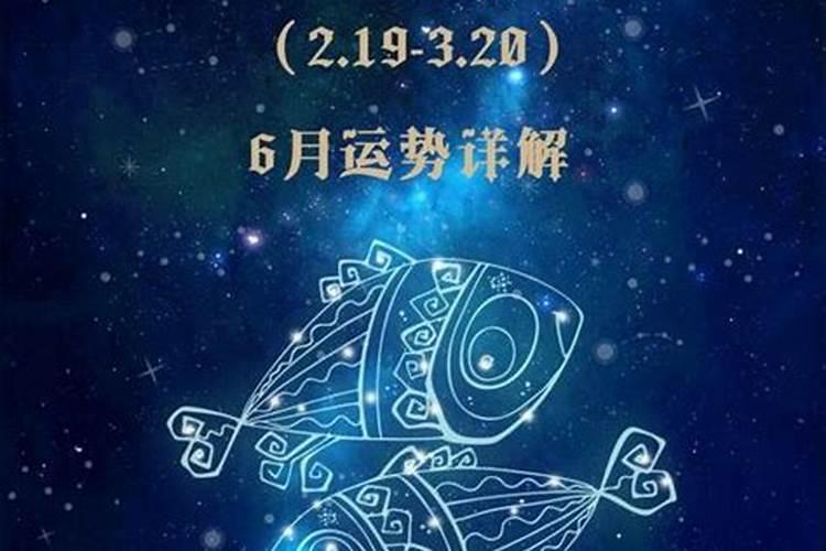 双鱼座6月7号运势