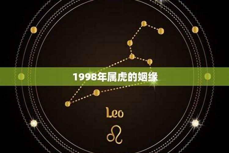 1998年属虎姻缘在哪年结婚