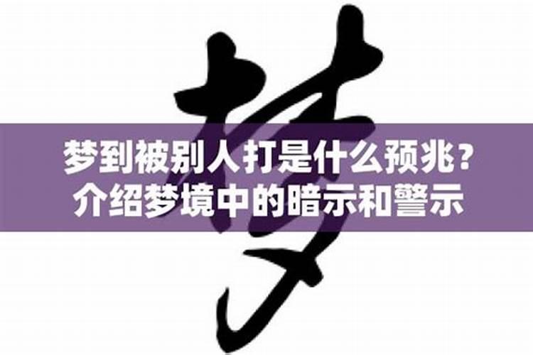 梦到被别人打了一顿