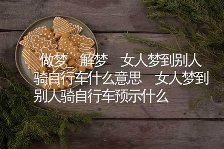 做梦骑自行车什么意思周公解梦