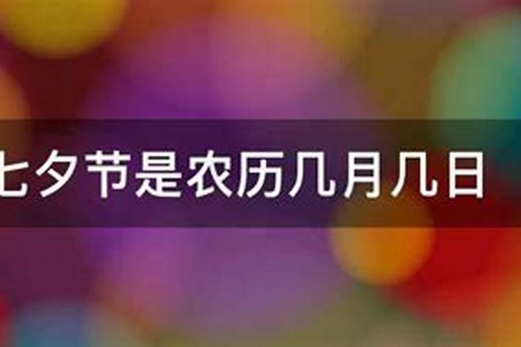 七夕节是农历几几月几日