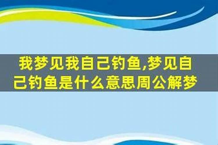 梦见别人钓鱼给自己是什么意思