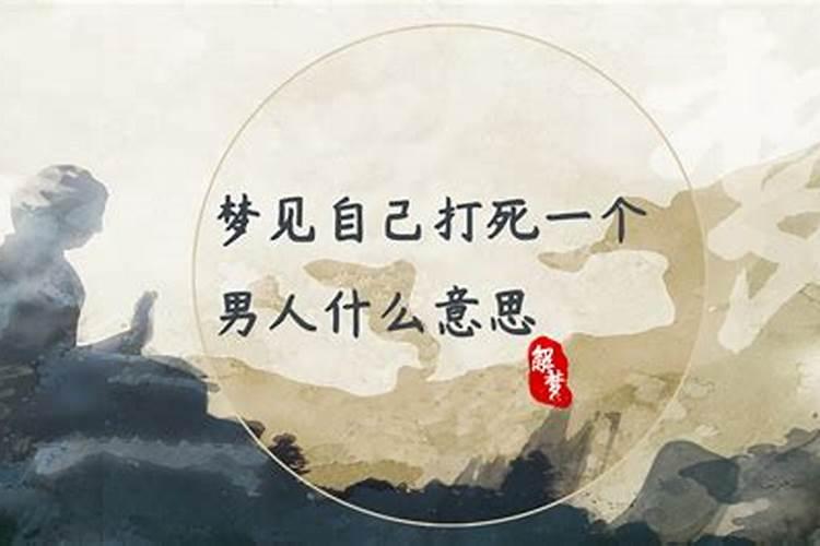 梦到打死人是什么预兆