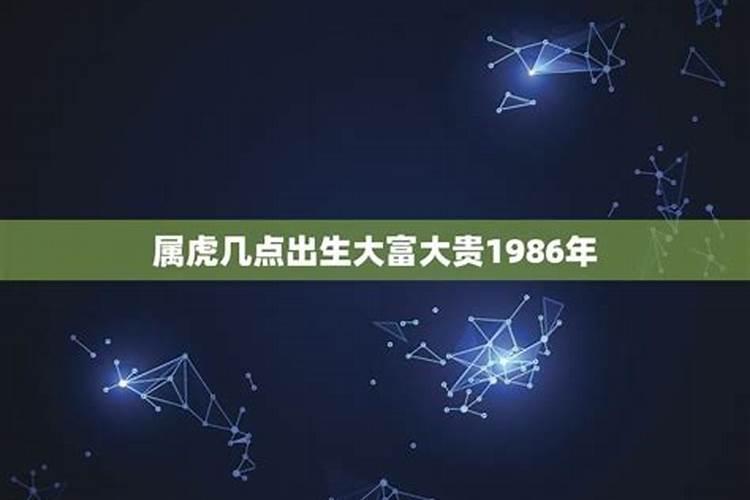 1986年属虎几点出生大富大贵