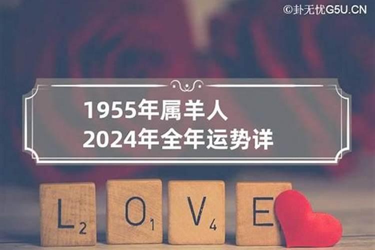 1955出生2023运势