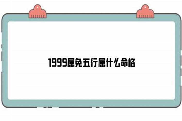 1999年属兔的五行是什么命