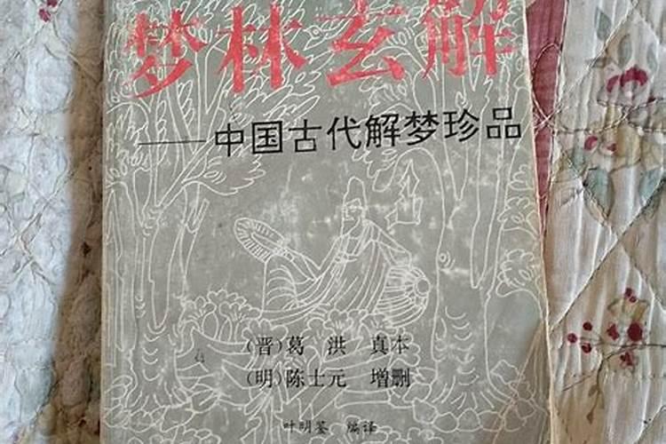 梦见林局家的老婆快不行了是什么意思？