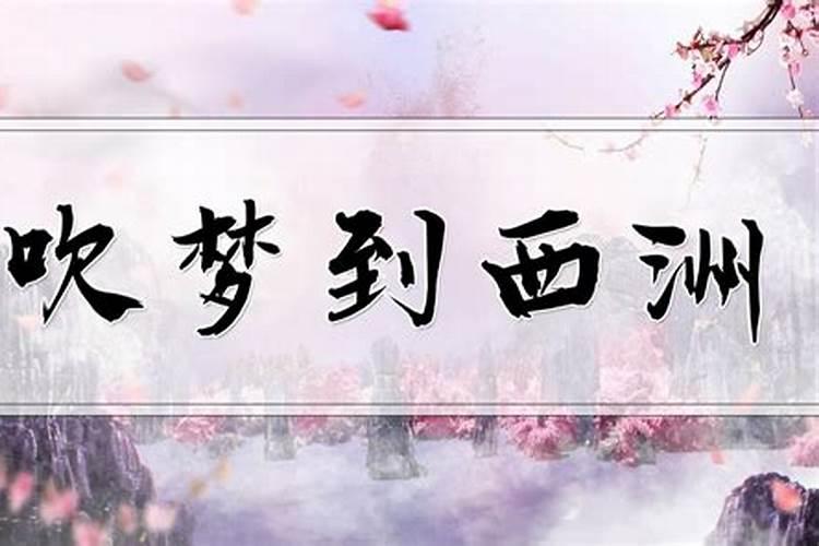 吹梦到西洲风恋歌哪个是原创