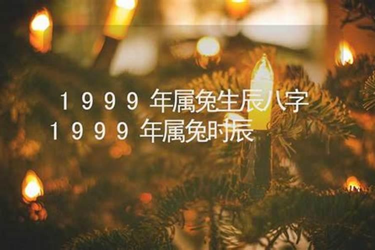 1999年属兔的八字