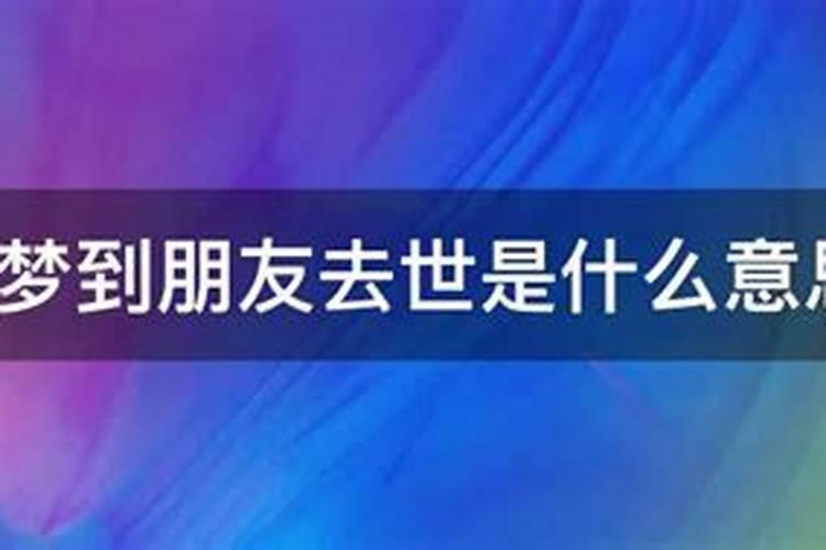 梦到朋友死去是什么意思啊