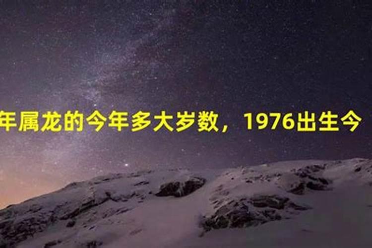 1976年属龙的多大岁数