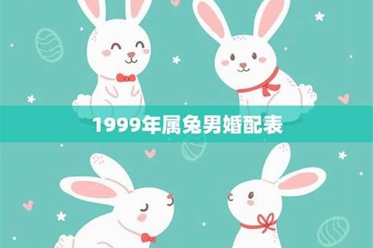 1999年属兔男最佳结婚时间