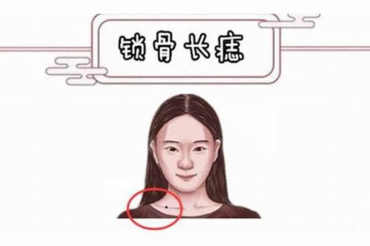 左边锁骨有痣婚姻不顺