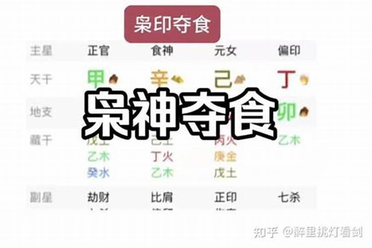 八字命理大运流年枭神夺食怎么办