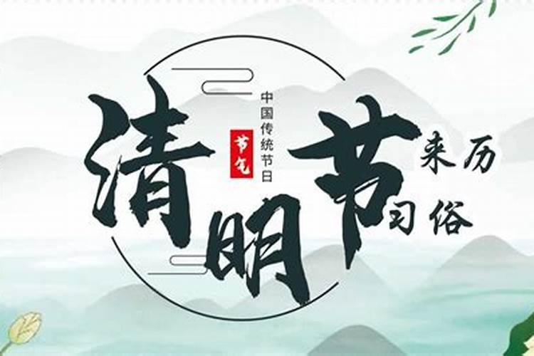 清明节的来历四十字