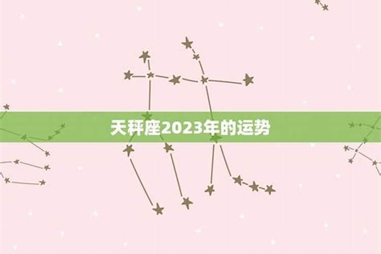 天平男2023下半年感情运