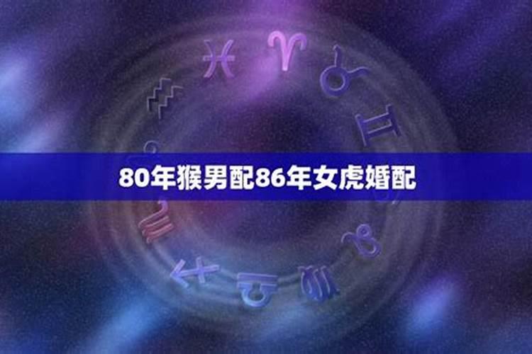 86年女虎80年男猴婚姻相配吗