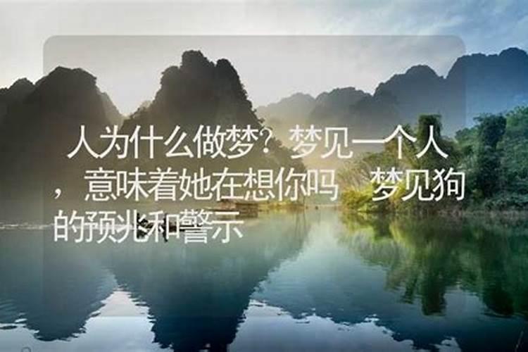 做梦梦见一个人意味着什么