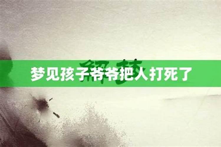 梦见弟弟打死人了是什么意思