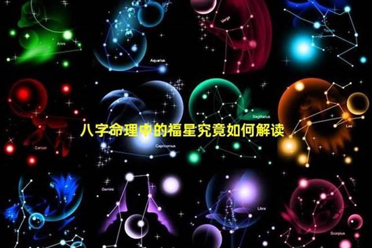 八字福星多好吗