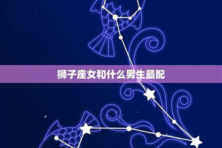 狮子座女最佳配对星座男