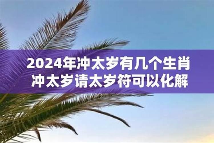 2024年生肖龙犯太岁吗