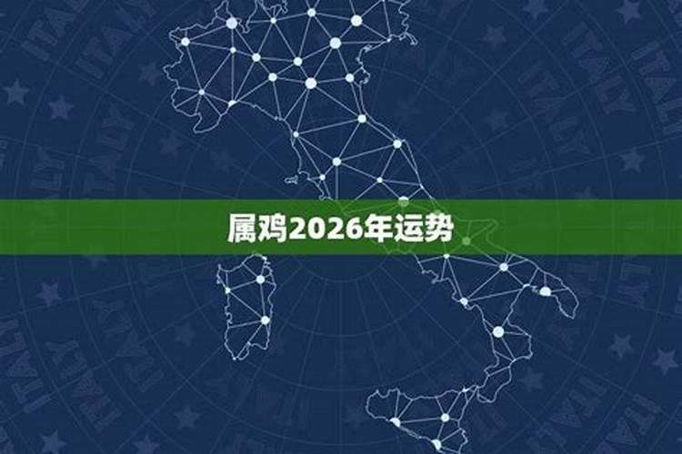 属鸡2026年运程